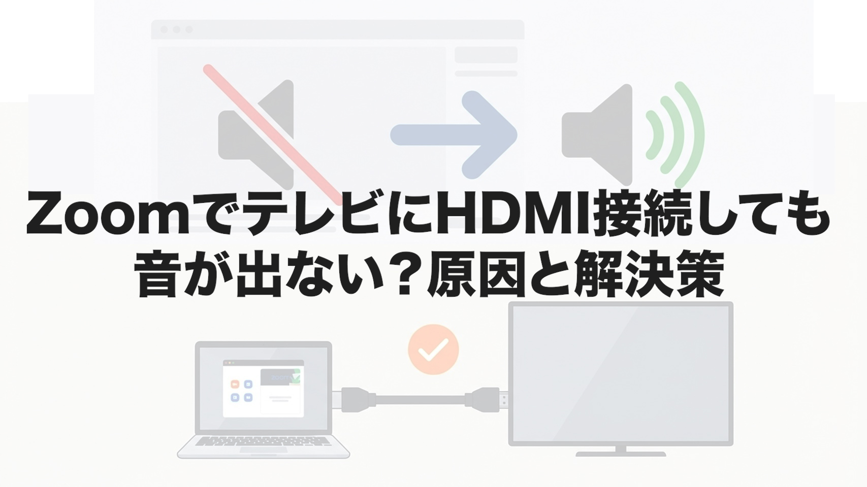 ZoomでテレビにHDMI接続しても音が出ない？原因と解決策