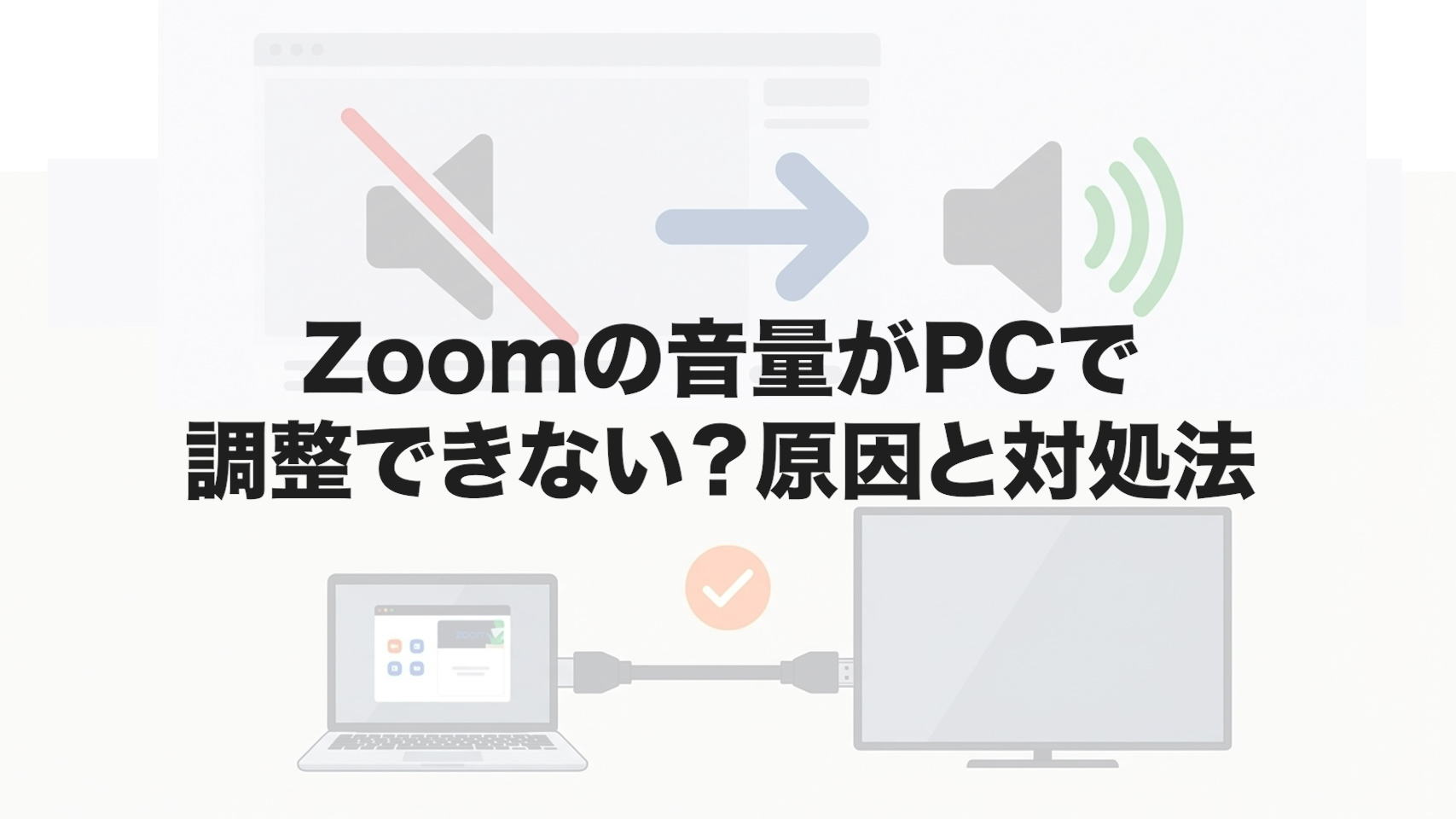 Zoomの音量がPCで調整できない？原因と対処法