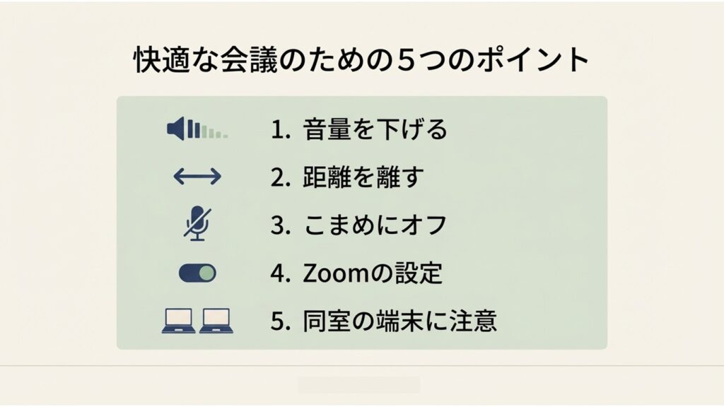 快適な会議のための5つのポイント（音量を下げる、距離を離す、こまめにオフ、Zoomの設定、同室の端末に注意）