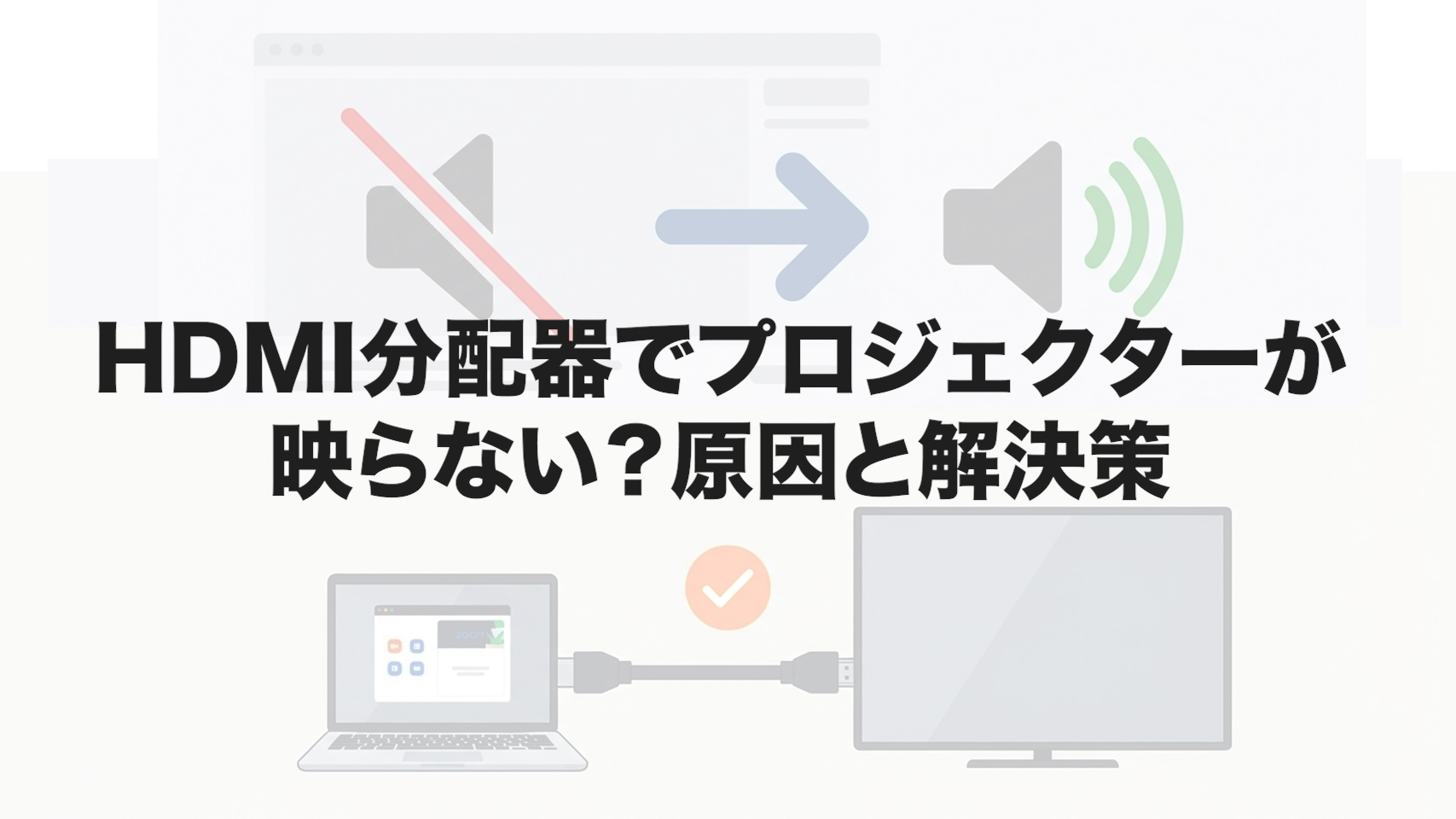 HDMI分配器でプロジェクターが映らない？原因と解決策