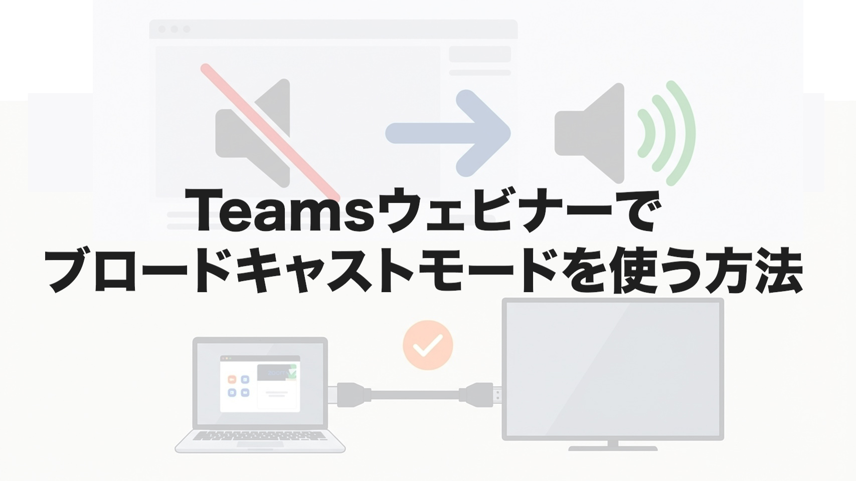 Teamsウェビナーでブロードキャストモードを使う方法