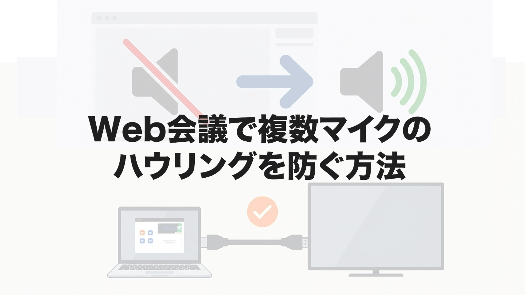 Web会議で複数マイクのハウリングを防ぐ方法