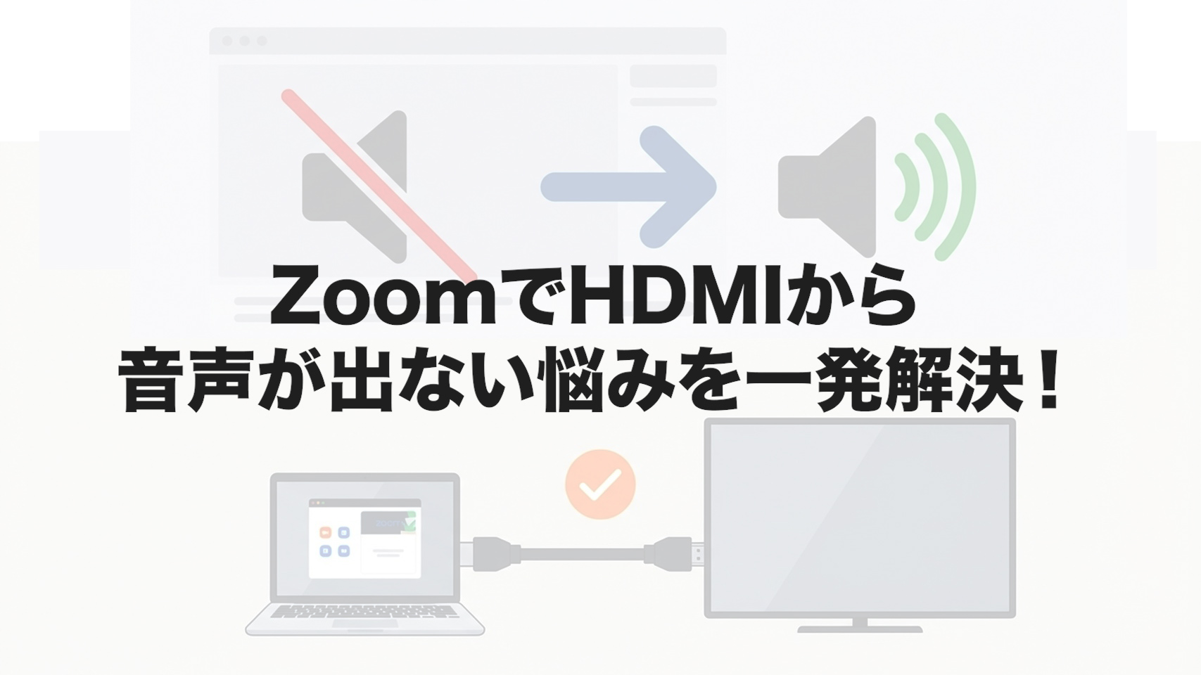 ZoomでHDMIから音声が出ない悩みを一発解決！