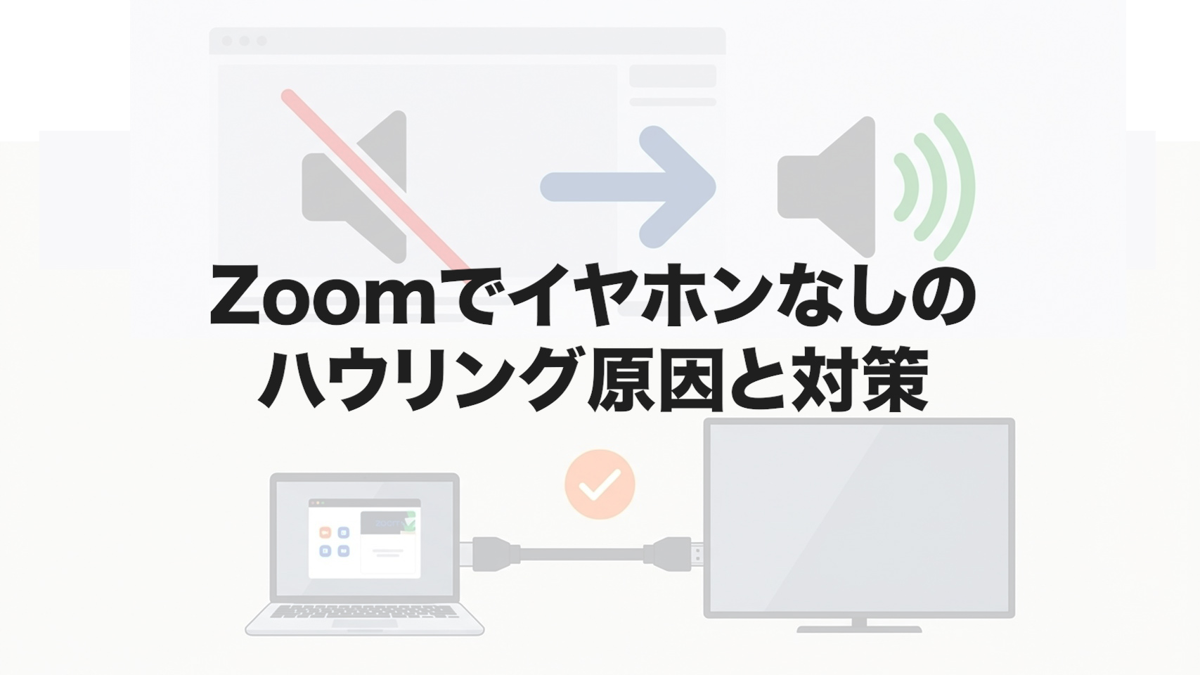 Zoomでイヤホンなしのハウリング原因と対策