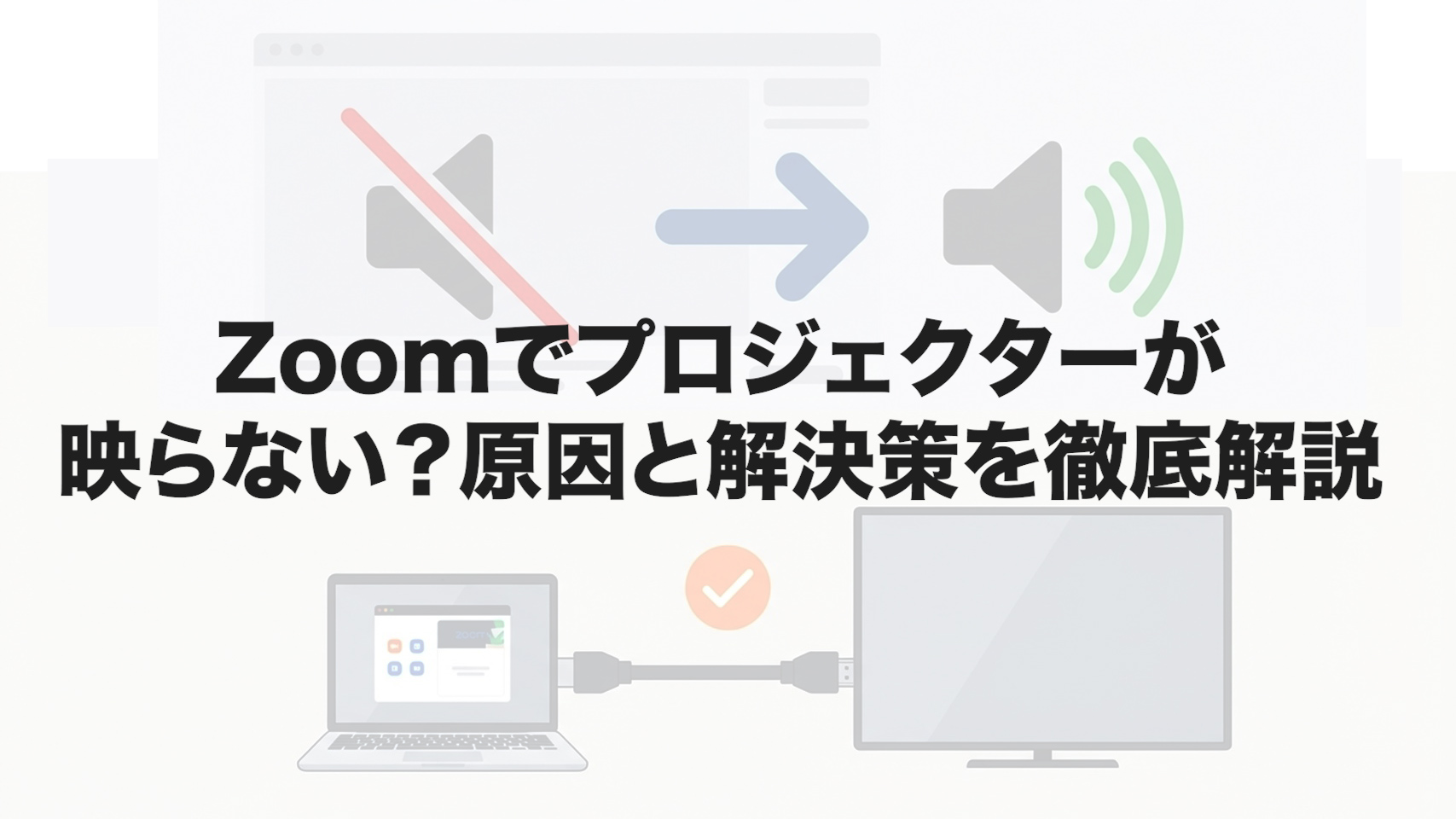 Zoomでプロジェクターが映らない？原因と解決策を徹底解説_