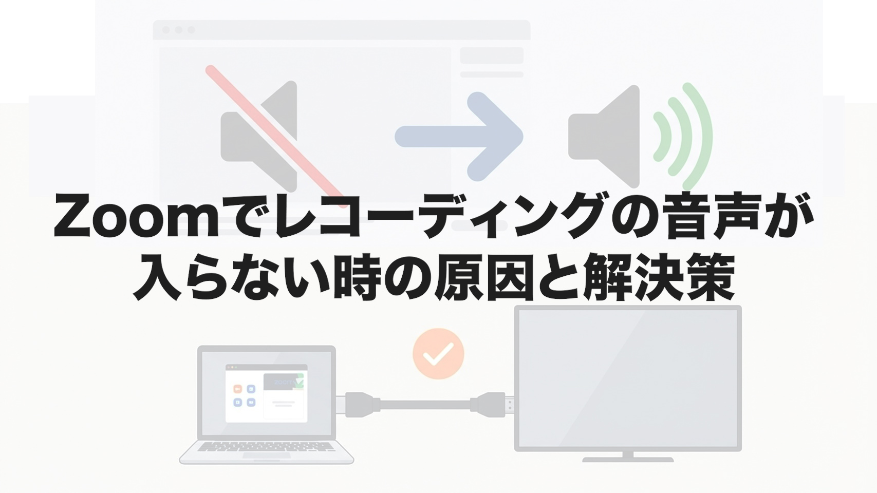 Zoomでレコーディングの音声が入らない時の原因と解決策