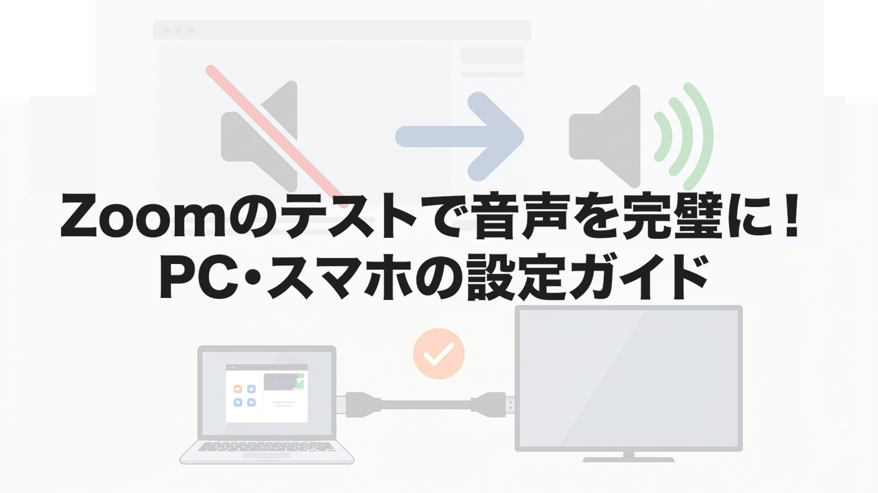 Zoomのテストで音声を完璧に！PC・スマホの設定ガイド