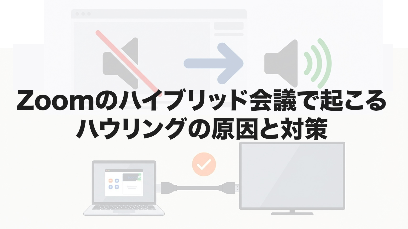 Zoomのハイブリッド会議で起こるハウリングの原因と対策