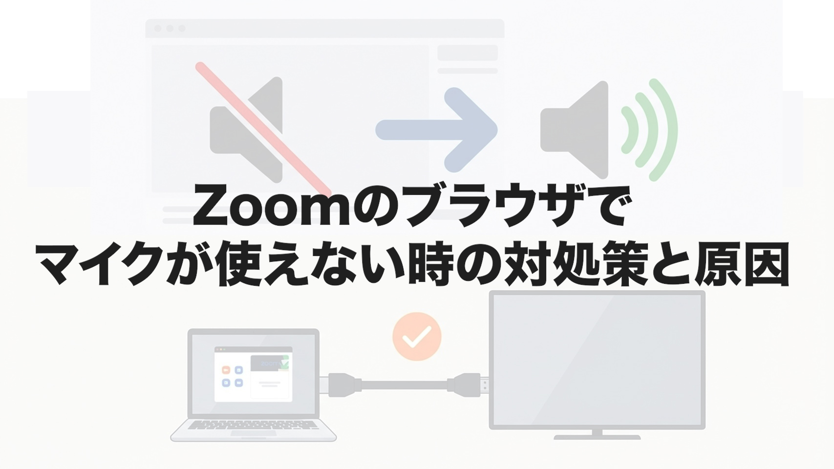 Zoomのブラウザでマイクが使えない時の対処策と原因
