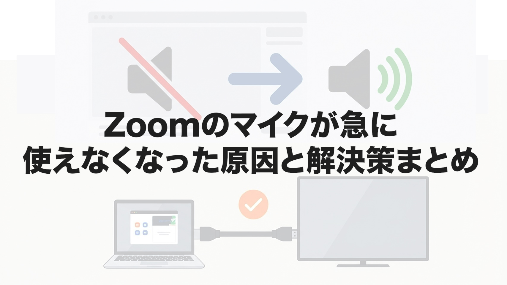 Zoomのマイクが急に使えなくなった原因と解決策まとめ