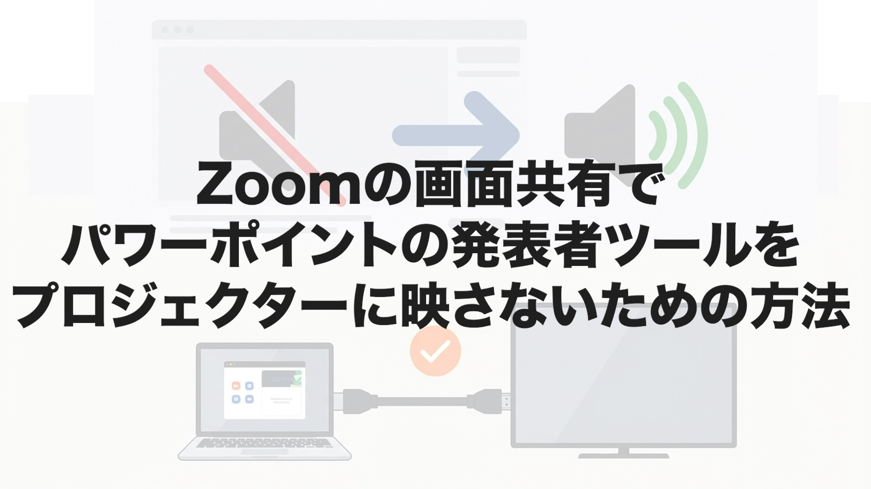 Zoomの画面共有でパワーポイントの発表者ツールをプロジェクターに映さないための方法