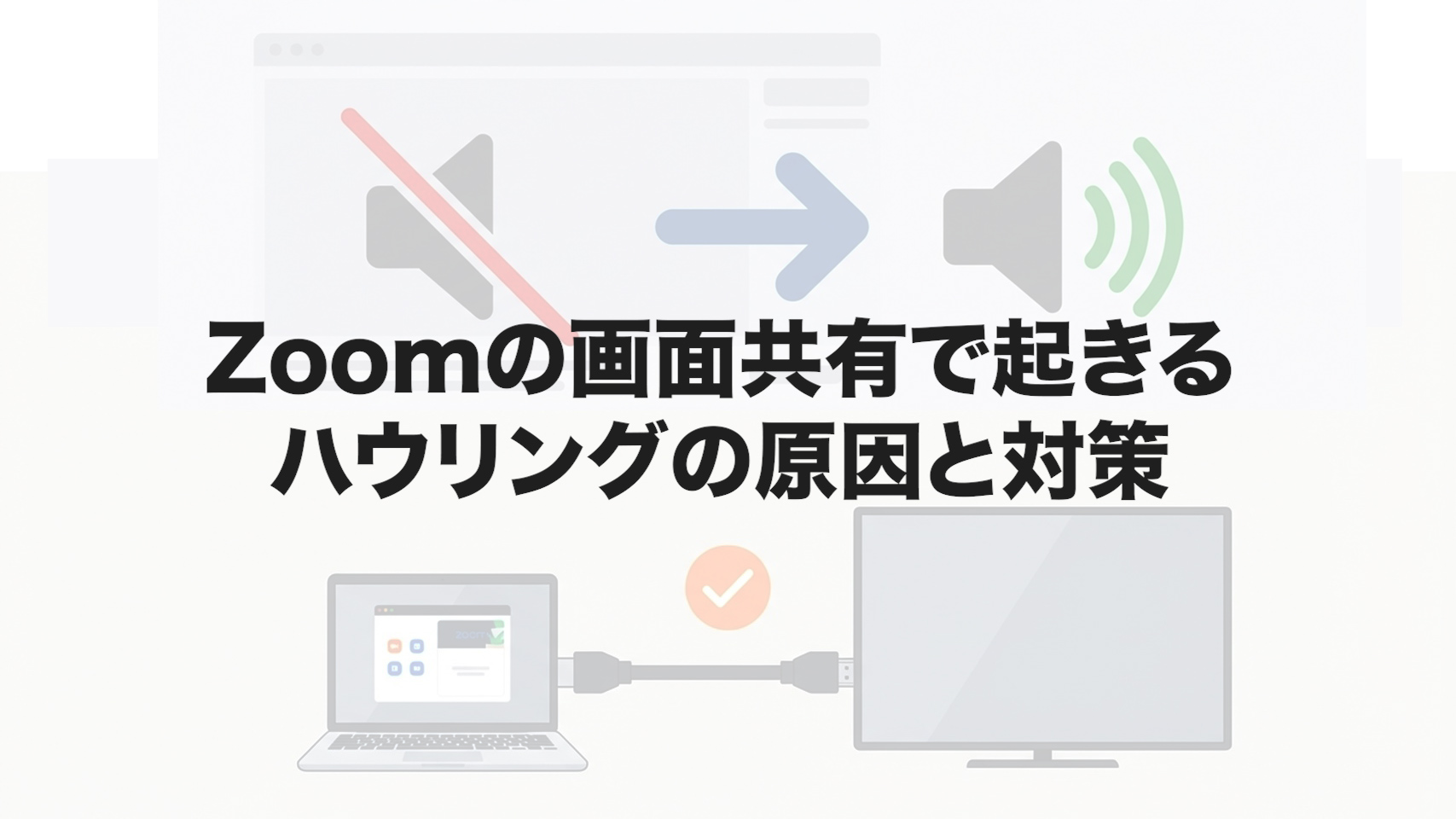 Zoomの画面共有で起きるハウリングの原因と対策