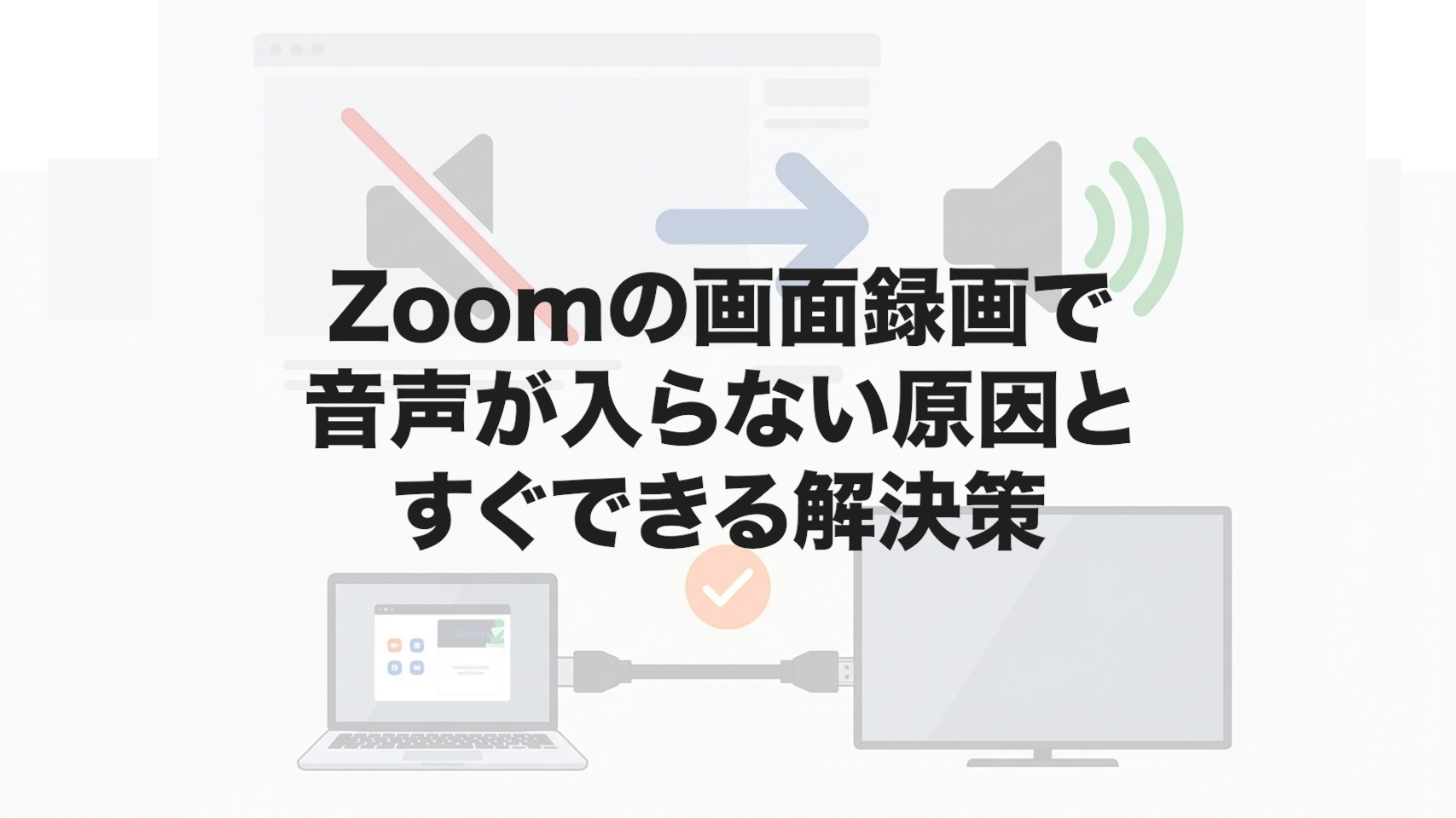 Zoomの画面録画で音声が入らない原因とすぐできる解決策