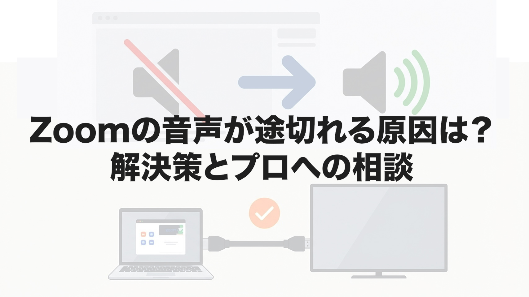 Zoomの音声が途切れる原因は？解決策とプロへの相談