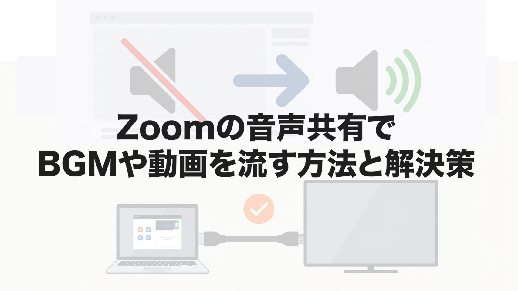 Zoomの音声共有でBGMや動画を流す方法と解決策