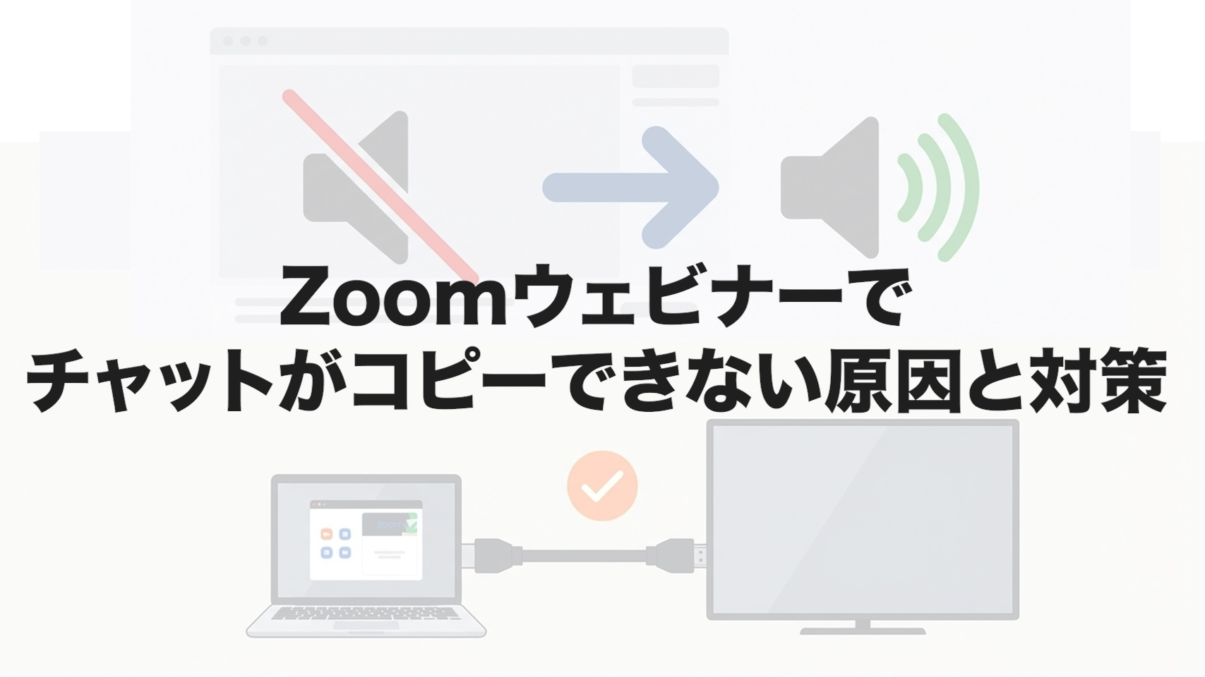 Zoomウェビナーでチャットがコピーできない原因と対策