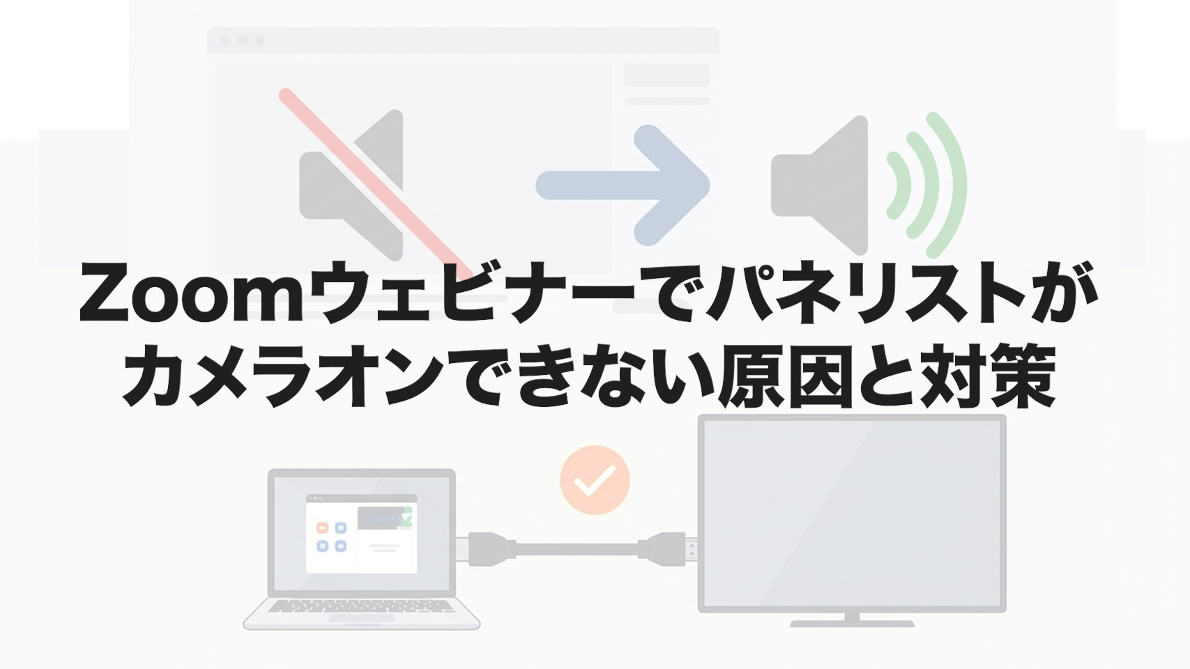 Zoomウェビナーでパネリストがカメラオンできない原因と対策