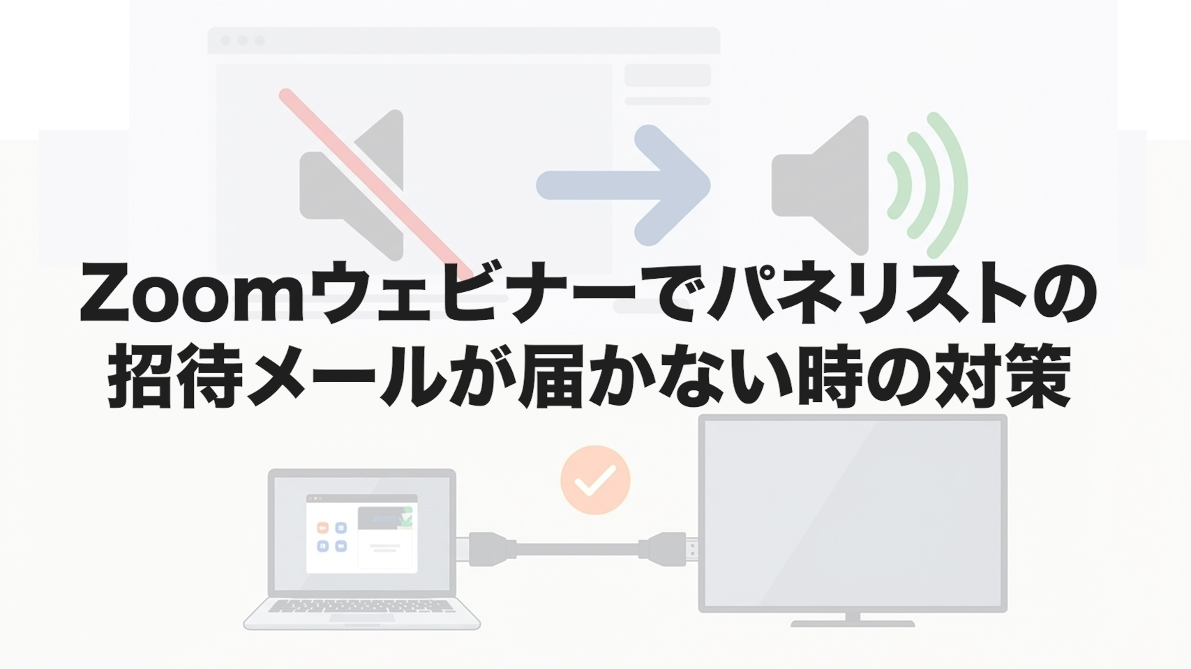 Zoomウェビナーでパネリストの招待メールが届かない時の対策
