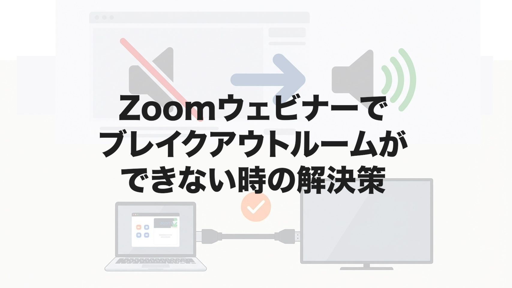 Zoomウェビナーでブレイクアウトルームができない時の解決策