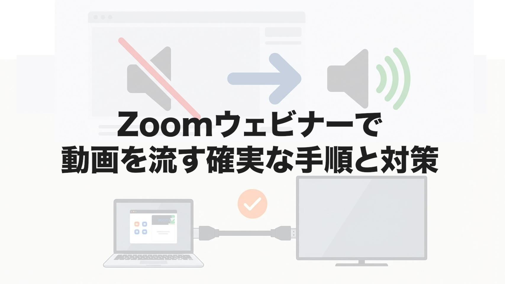 Zoomウェビナーで動画を流す確実な手順と対策