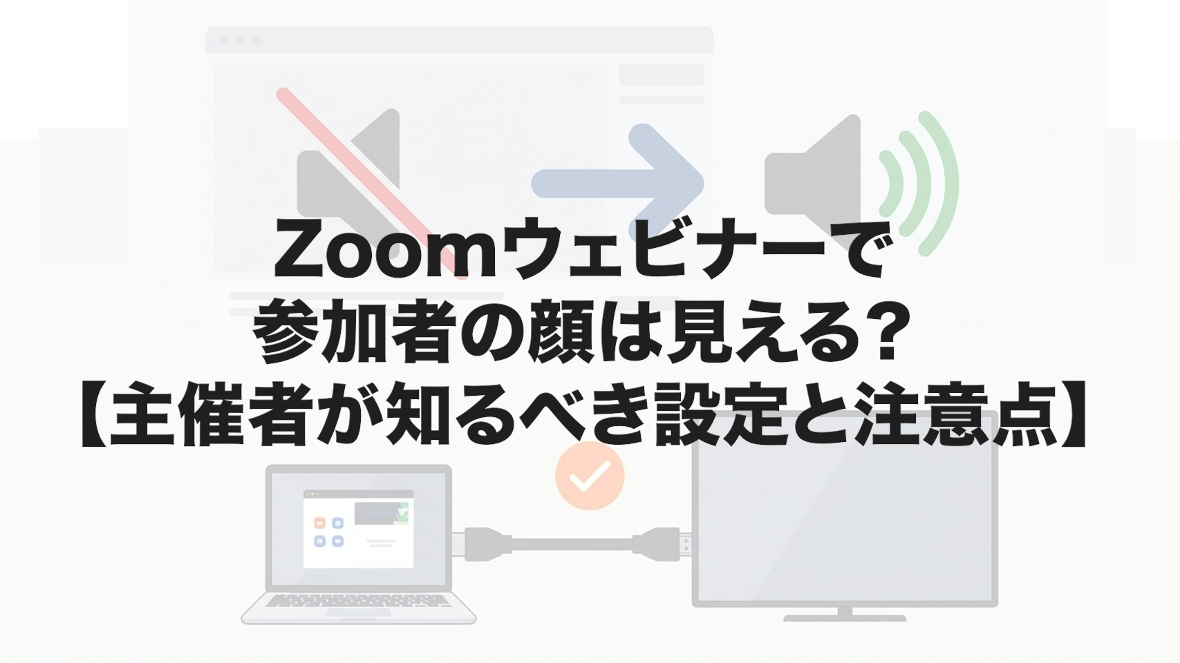 Zoomウェビナーで参加者の顔は見える？【主催者が知るべき設定と注意点】