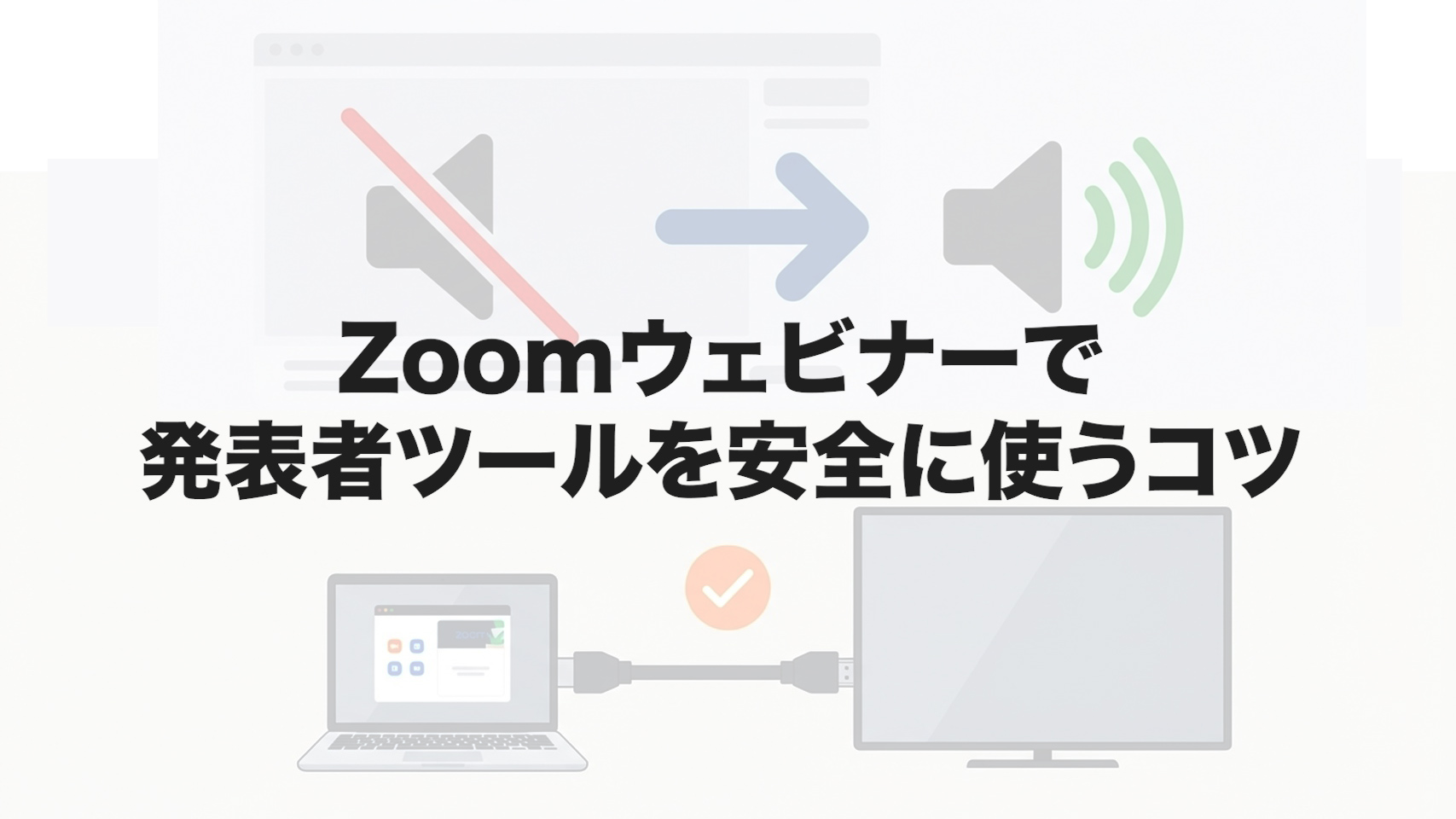 Zoomウェビナーで発表者ツールを安全に使うコツ