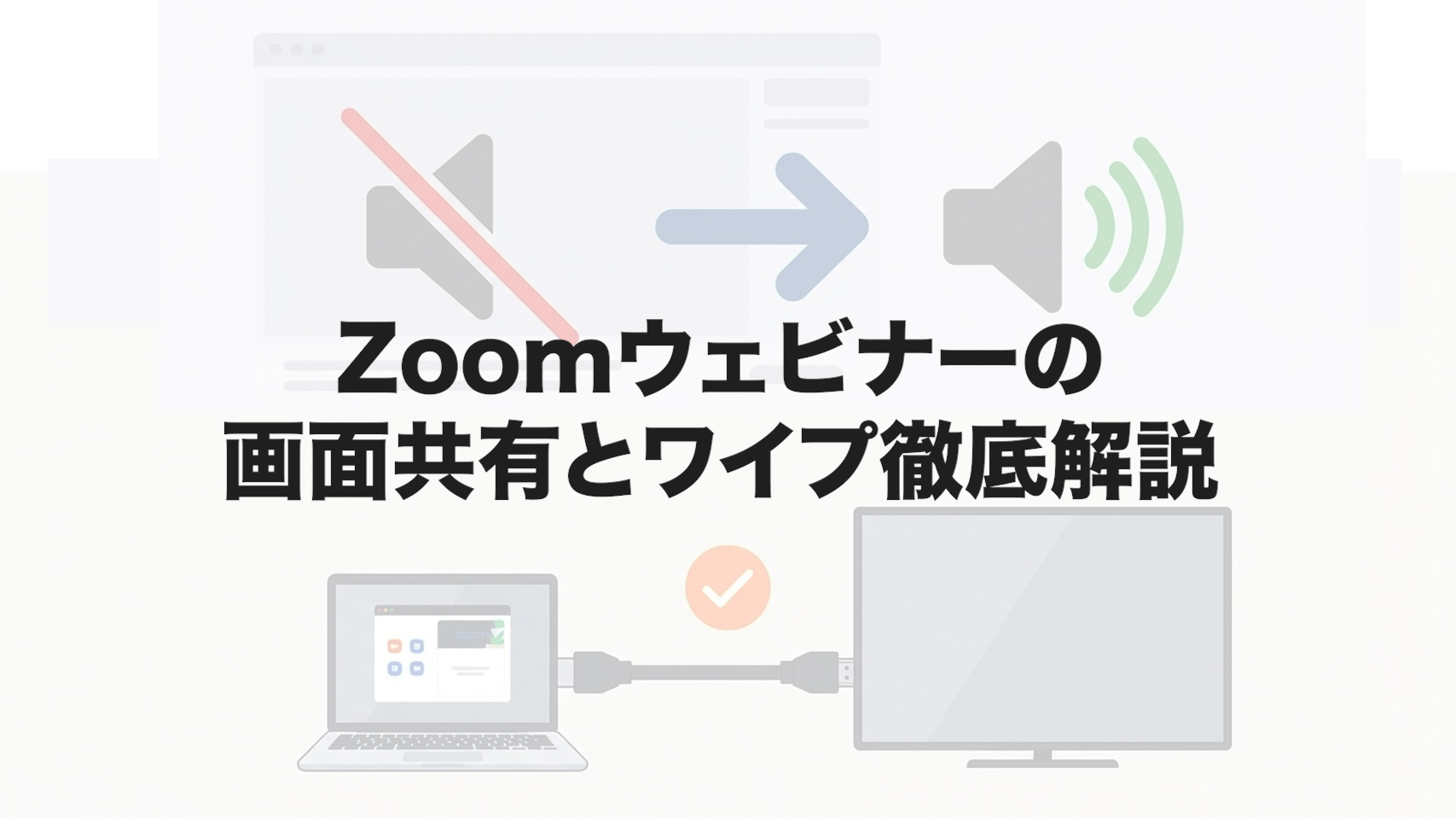 Zoomウェビナーの画面共有とワイプ徹底解説