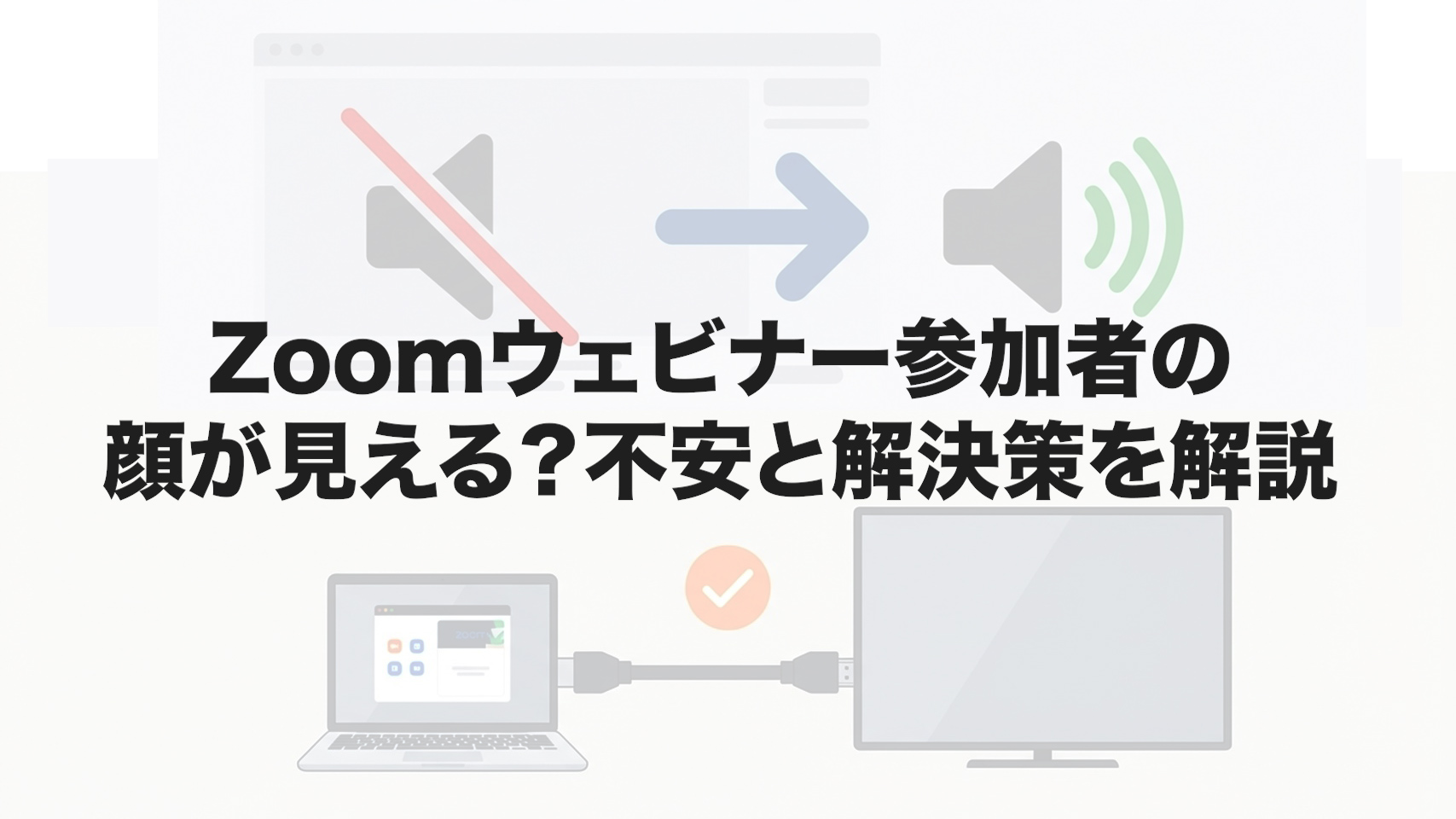 Zoomウェビナー参加者の顔が見える？不安と解決策を解説