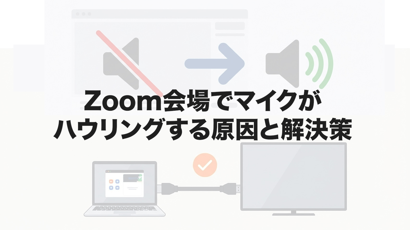 Zoom会場でマイクがハウリングする原因と解決策
