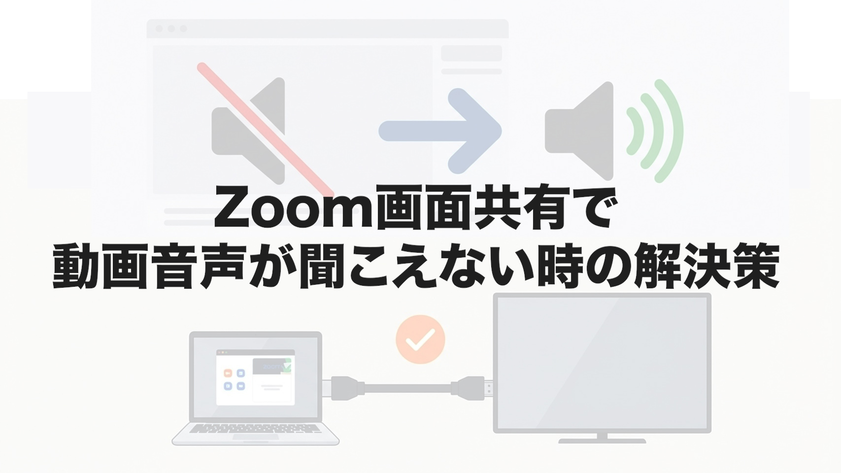 Zoom画面共有で動画音声が聞こえない時の解決策