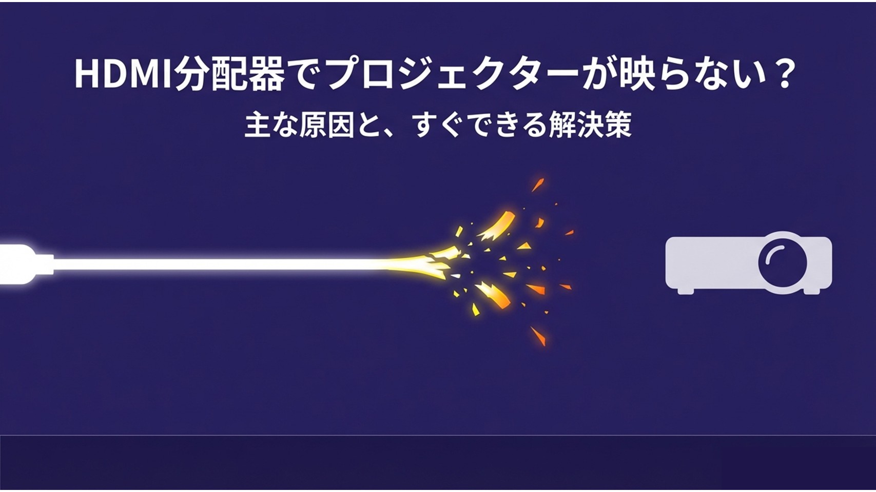 HDMI分配器でプロジェクターが映らない？主な原因とすぐできる解決策