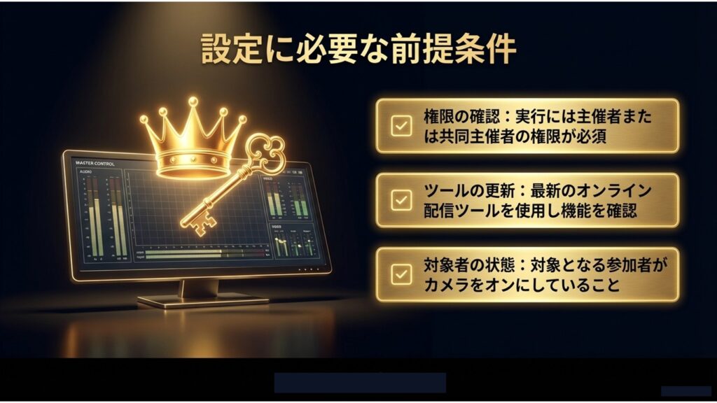 設定の実行には主催者または共同主催者の権限が必須であることを示す王冠と鍵のイメージ