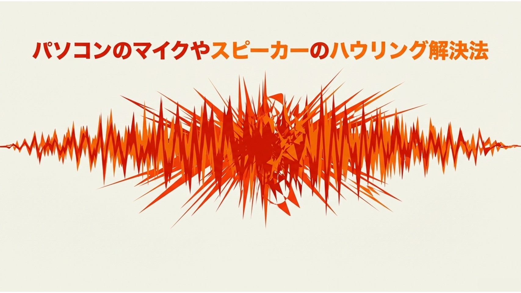 パソコンのマイクやスピーカーのハウリング解決法