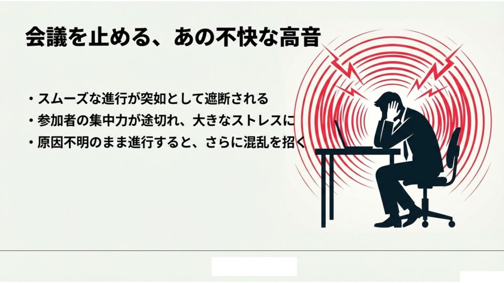 突然のハウリングによる不快な高音で耳を塞ぎ、会議の進行が止まってストレスを感じている参加者のイラスト
