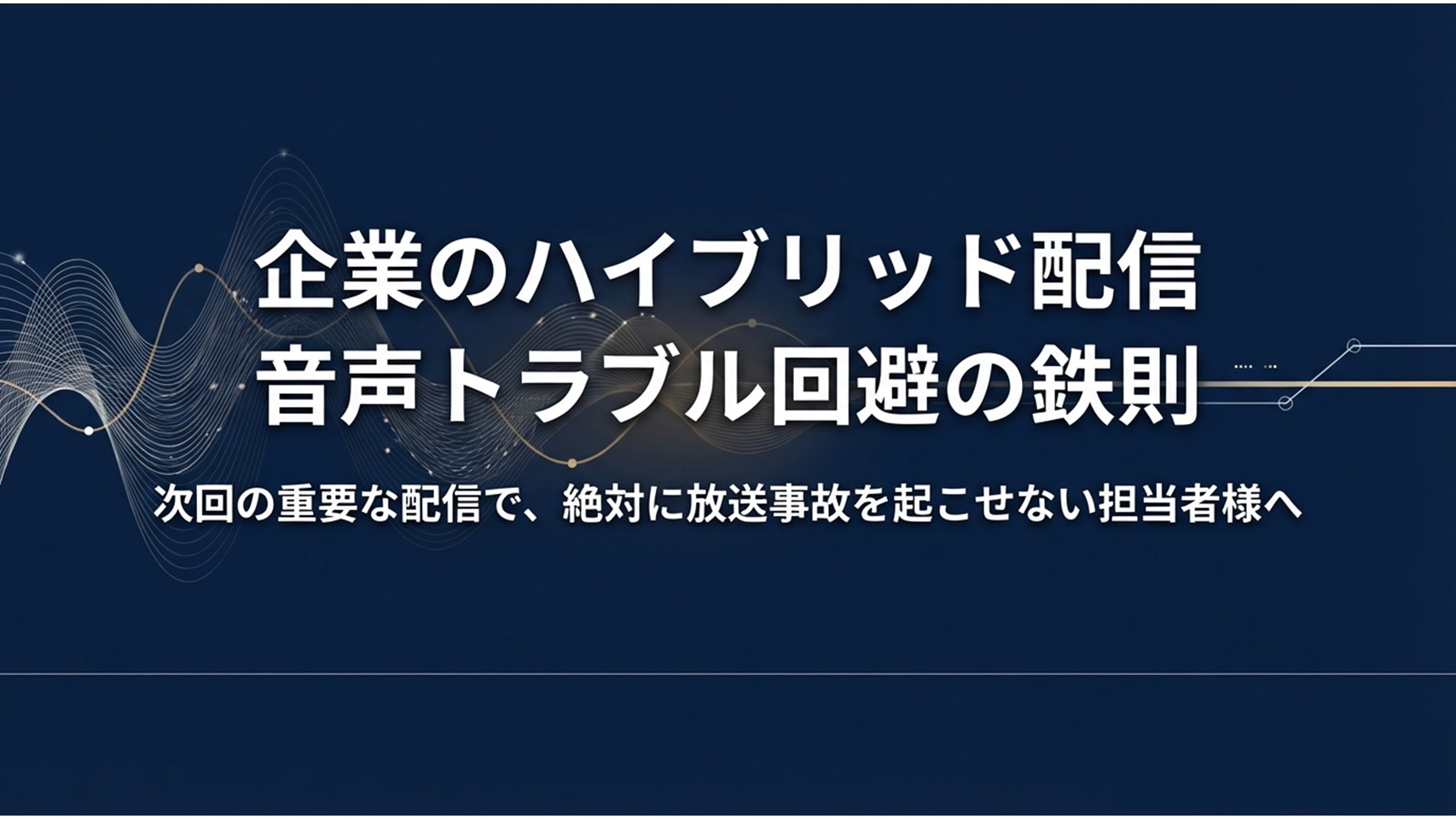 企業のハイブリッド配信 音声トラブル回避の鉄則 次回の重要な配信で、絶対に放送事故を起こせない担当者様へ
