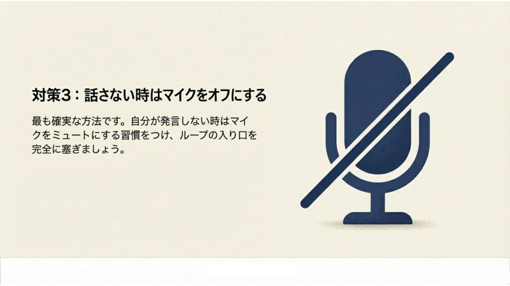 話さない時はマイクをオフにしてループの入り口を塞ぐ