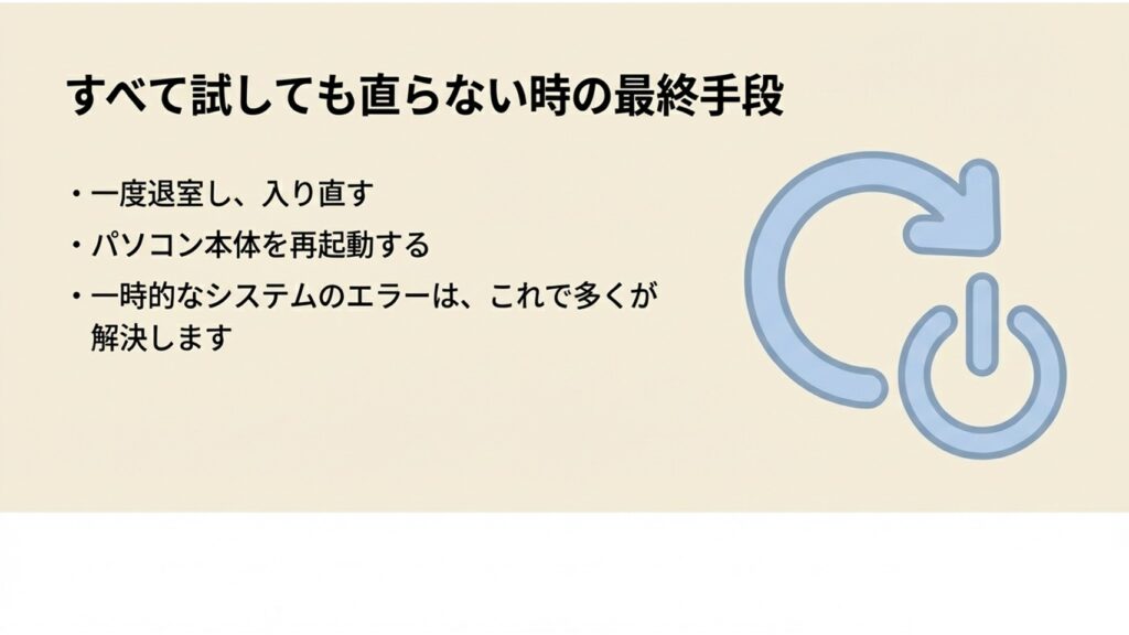 直らない時の最終手段としてのZoom退出とパソコンの再起動
