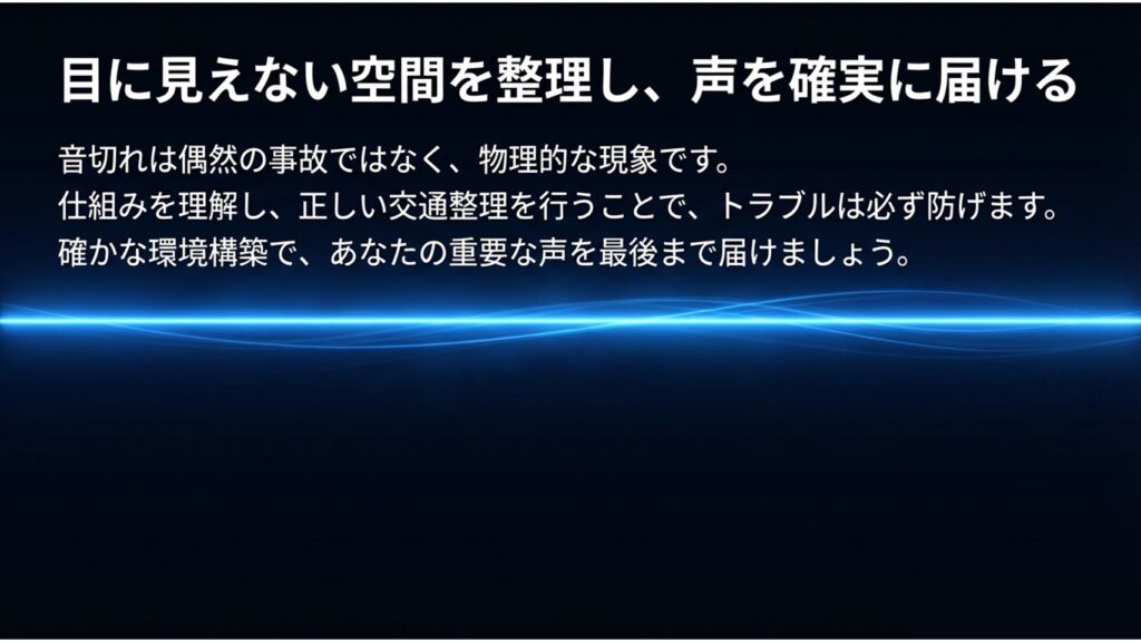 目に見えない空間を整理し、声を確実に届ける。仕組みを理解し正しい交通整理を行うことでトラブルは防げるというまとめのメッセージ。