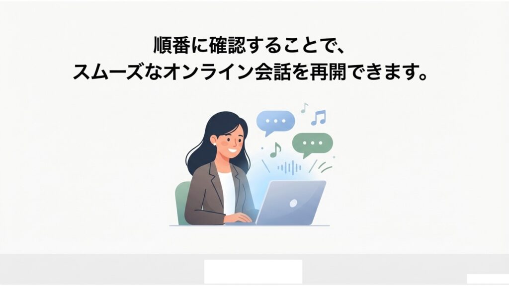順番に確認することで、スムーズなオンライン会話を再開できます。