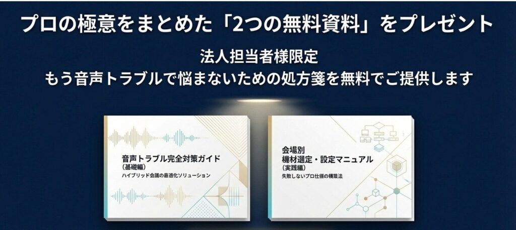 プロの極意をまとめた「2つの無料資料」をプレゼント 。法人担当者様限定