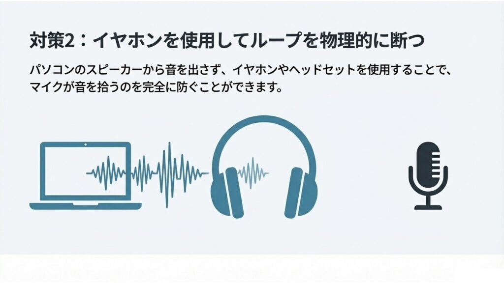 パソコンのスピーカーから音を出さず、イヤホンを使用してマイクが音を拾うのを完全に防ぐ対策