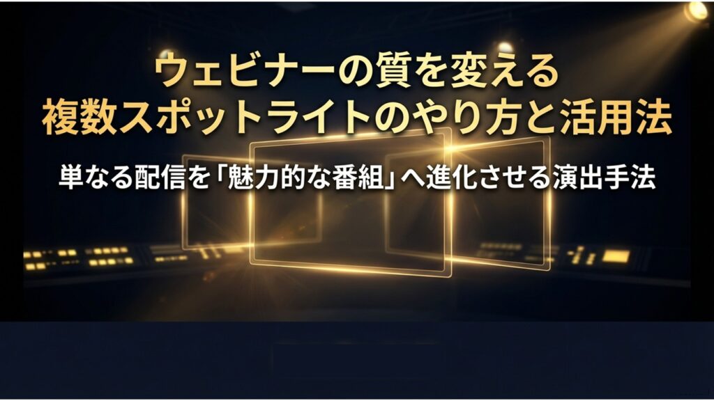 ウェビナーの質を変える複数スポットライトのやり方と活用法