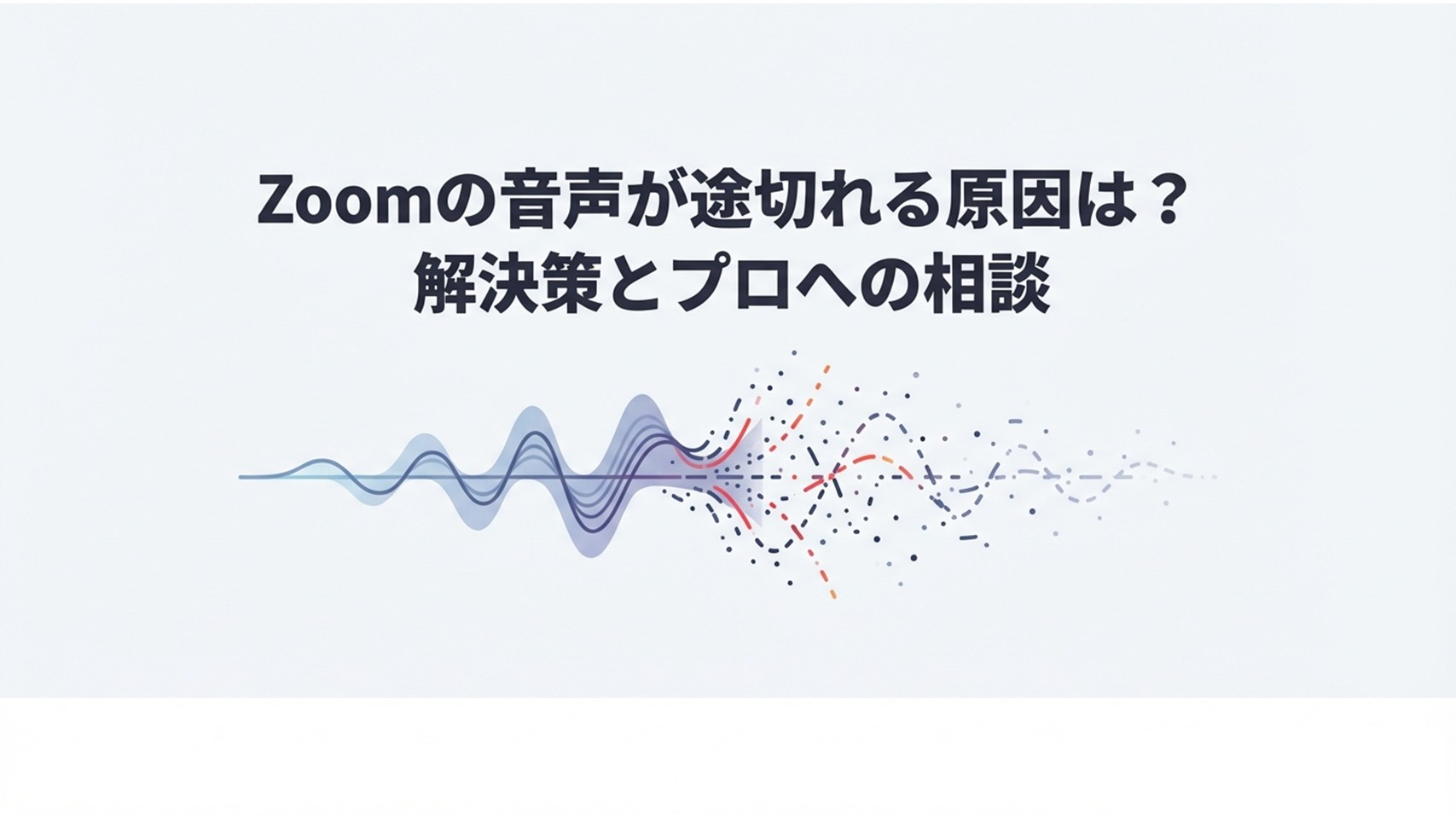Zoomの音声波形が乱れて途切れるイメージイラスト