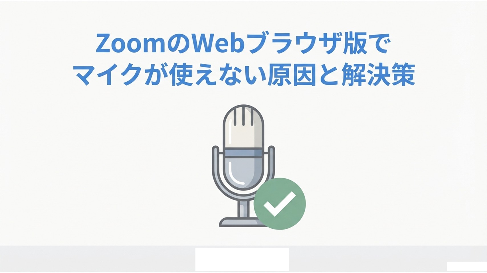 ZoomのWebブラウザ版でマイクが使えない原因と解決策