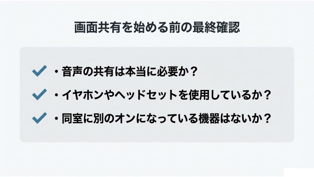 音声共有の必要性、イヤホンの使用、同室の別機器のオフを確認する、画面共有前の最終チェックリスト