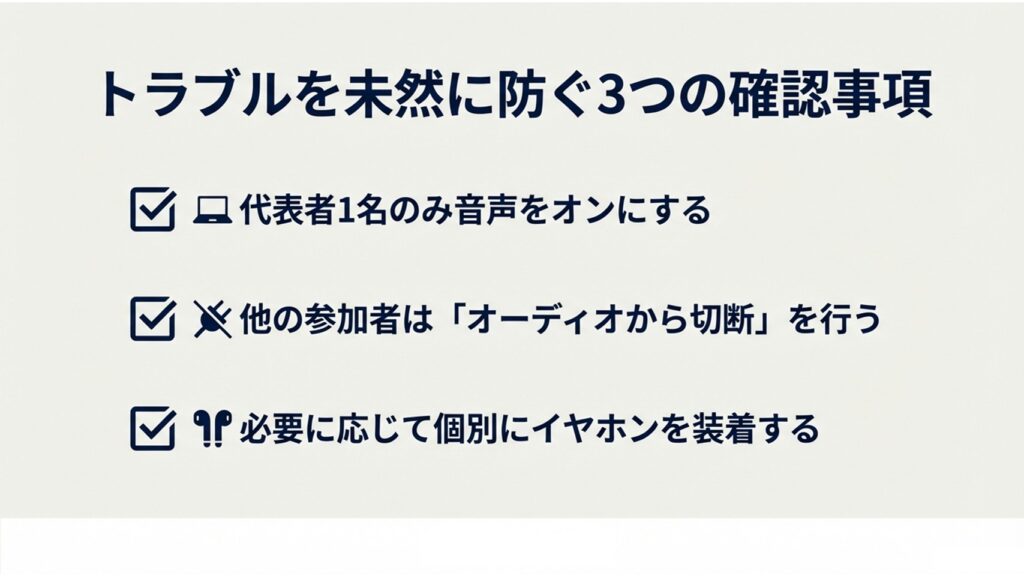 PC1台への集約、オーディオの切断、イヤホンの着用などハウリングを防ぐための3つのチェックリスト