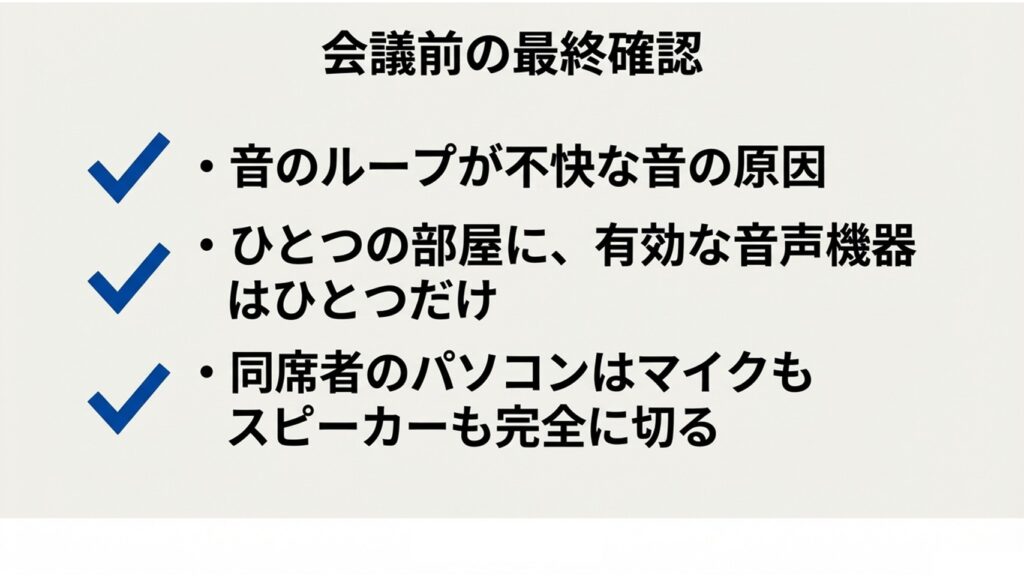 音のループ防止、有効な音声機器は1台のみ、同席者のPCはマイク・スピーカーを両方切るといったハイブリッド会議前の最終確認まとめ
