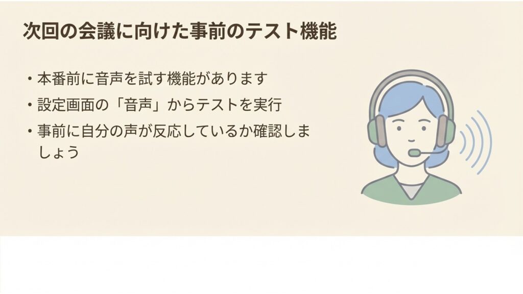 次回の会議に向けたZoomの音声テスト機能の活用