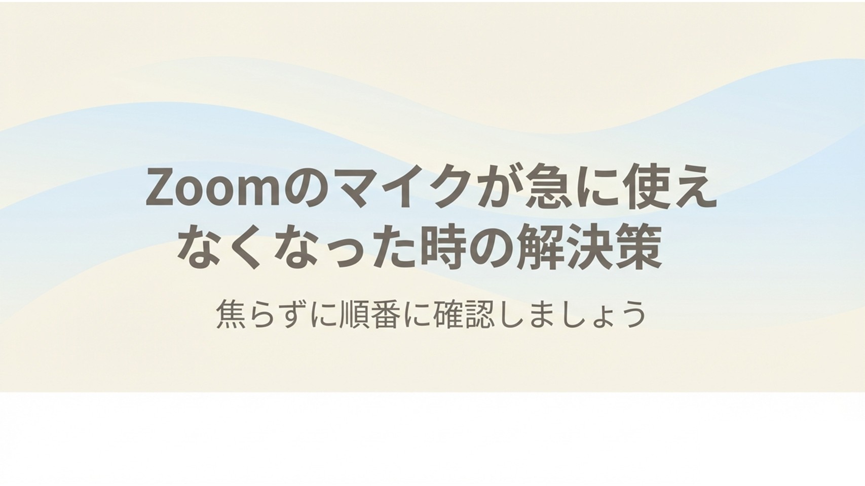 Zoomのマイクが急に使えなくなった時の解決策