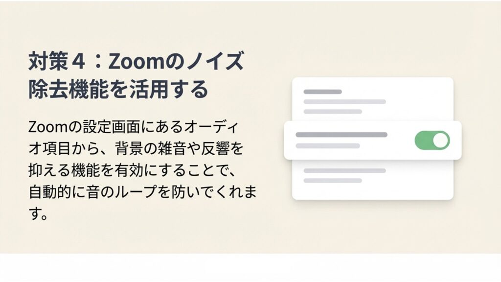 Zoomの設定画面で背景の雑音や反響を抑えるノイズ除去機能を有効にする